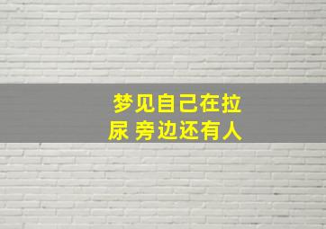 梦见自己在拉尿 旁边还有人